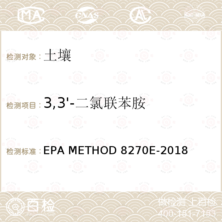 3,3'-二氯联苯胺 EPA 发布 半挥发性有机化合物气相色谱/质谱分析法（SEMIVOLATILE ORGANIC COMPOUNDS BY GAS CHROMATOGRAPHY/MASS SPECTROMETRY） EPA METHOD 8270E-2018