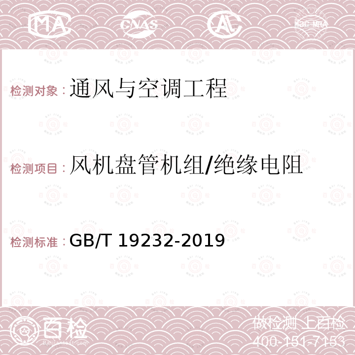 风机盘管机组/绝缘电阻 GB/T 19232-2019 风机盘管机组