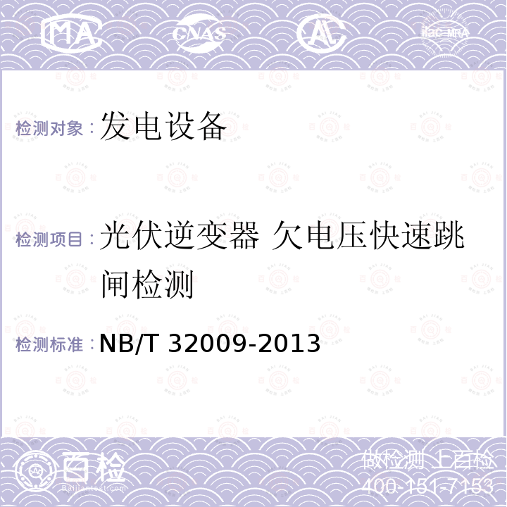 光伏逆变器 欠电压快速跳闸检测 NB/T 32009-2013 光伏发电站逆变器电压与频率响应检测技术规程