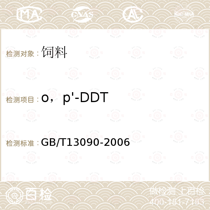 o，p'-DDT 饲料中六六六、滴滴涕的测定 GB/T13090-2006