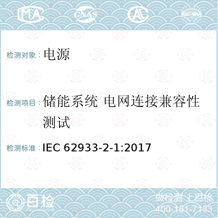 储能系统 电网连接兼容性测试 IEC 62933-2-1-2017 电力储能(EES)系统 第2-1部分:单元参数和测试方法 通用规范