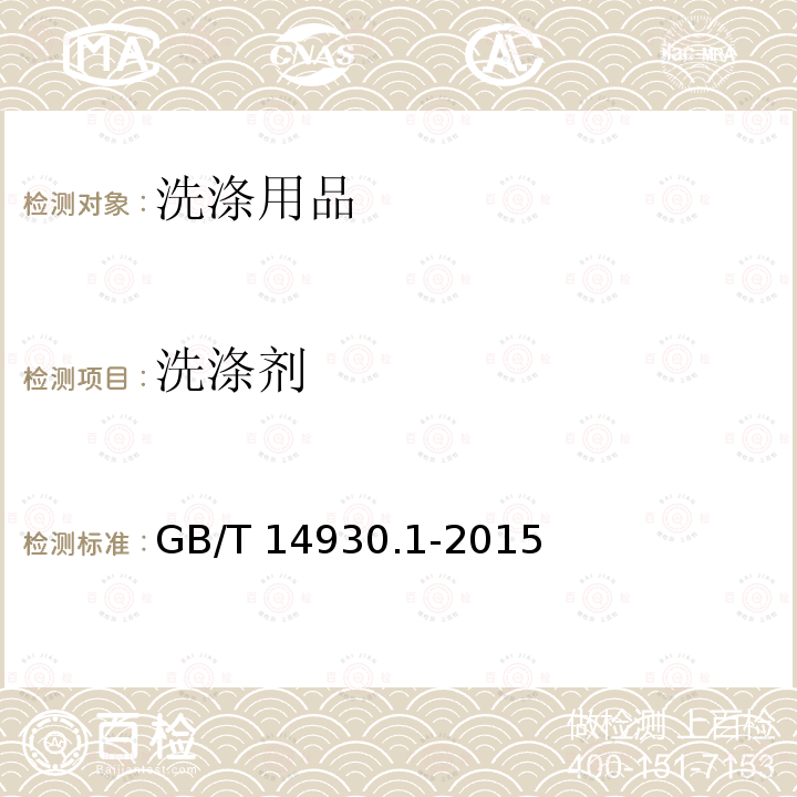 洗涤剂 食品安全国家标准 洗涤剂 GB/T 14930.1-2015