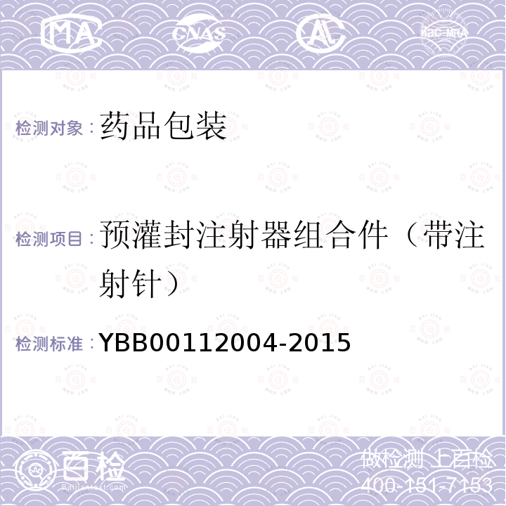 预灌封注射器组合件（带注射针） 12004-2015  YBB001