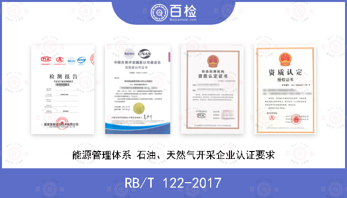 RB/T 122-2017 能源管理体系 石油、天然气开采企业认证要求