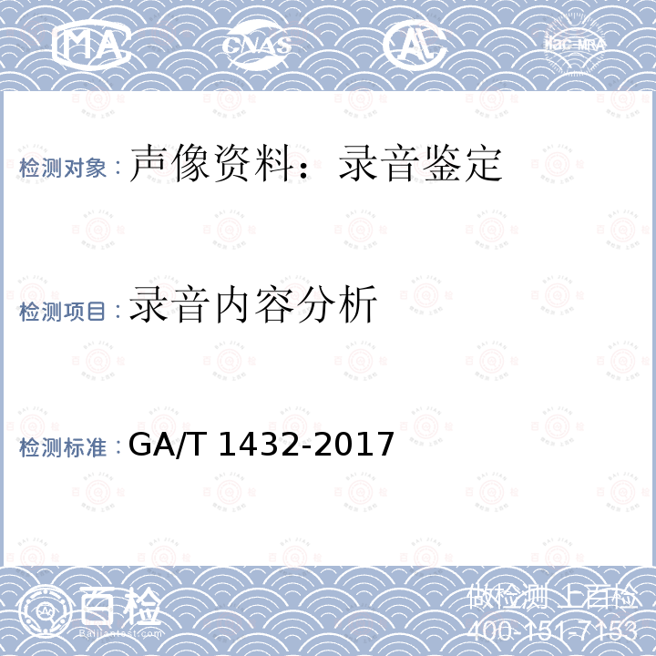 录音内容分析 法庭科学语音人身分析技术规范 GA/T 1432-2017