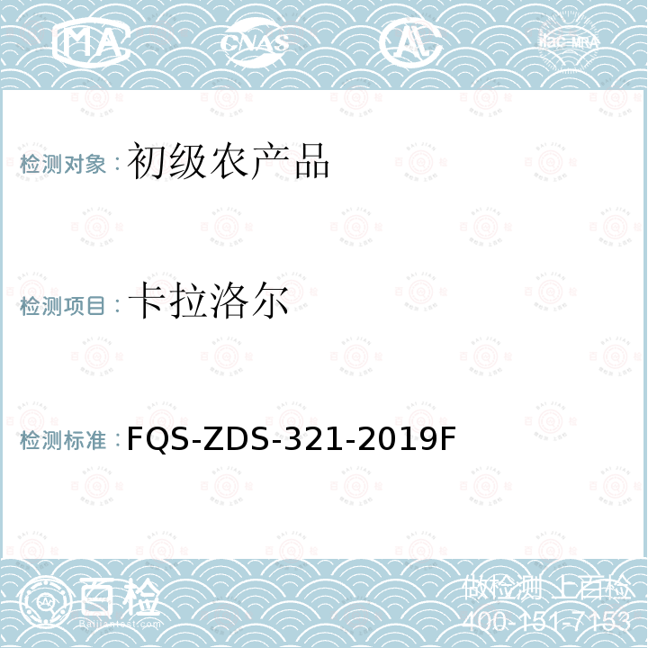 卡拉洛尔 FQS-ZDS-321-2019F 动物源性食品中32种兴奋剂的测定 液相色谱-串联质谱法 