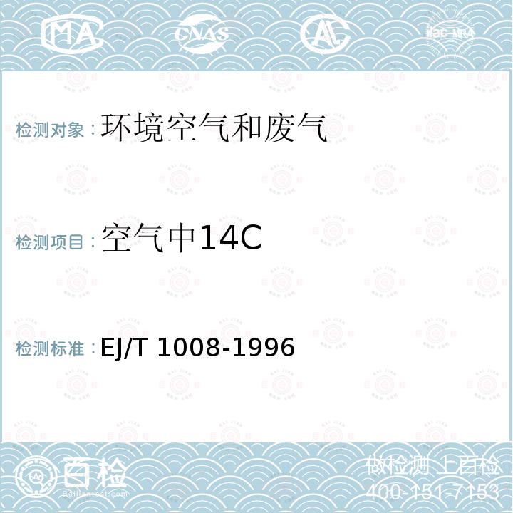 空气中14C 空气中14C的取样与测定方法 EJ/T 1008-1996