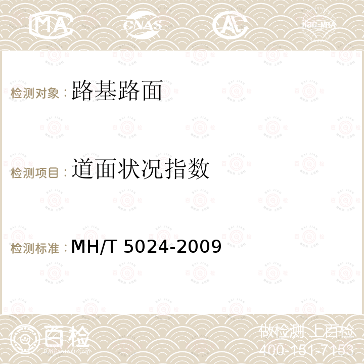 道面状况指数 《民用机场道面评价管理技术规范》 MH/T 5024-2009