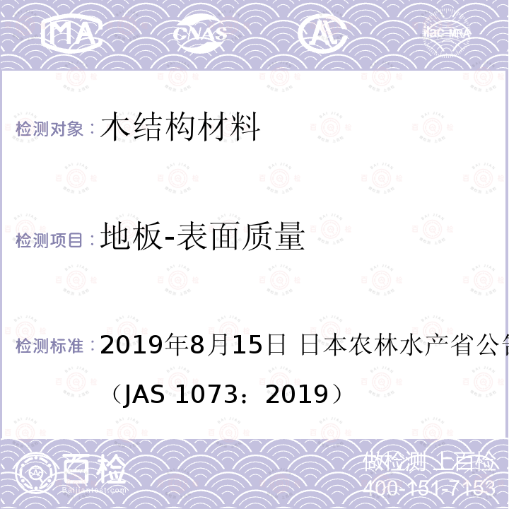 地板-表面质量 AS 1073:2019 日本农林标准 地板 2019年8月15日 日本农林水产省公告号 1073号（JAS 1073：2019）