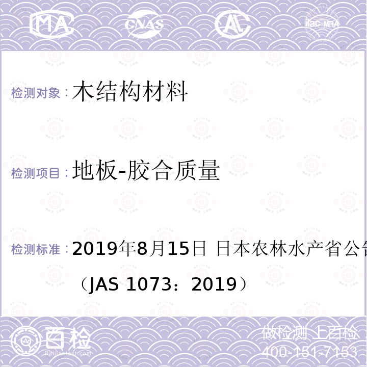 地板-胶合质量 日本农林标准 地板 2019年8月15日 日本农林水产省公告号 1073号（JAS 1073：2019）