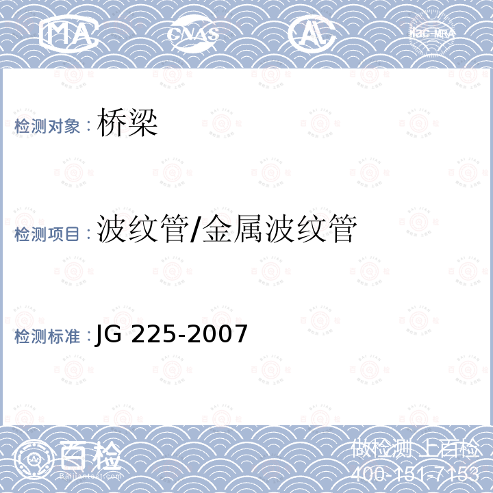 波纹管/金属波纹管 《预应力混凝土用金属波纹管》 JG 225-2007