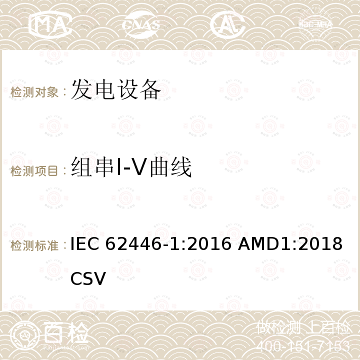 组串I-V曲线 IEC 62446-1-2016 光伏 (PV) 系统 测试、文档和维护要求 第1部分:并网系统 文件、调试和检验