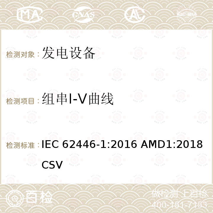 组串I-V曲线 《光伏系统—试验,文件和运维要求—第1部分：并网光伏系统 —文件,试运行试验与检验》 IEC 62446-1:2016 AMD1:2018 CSV