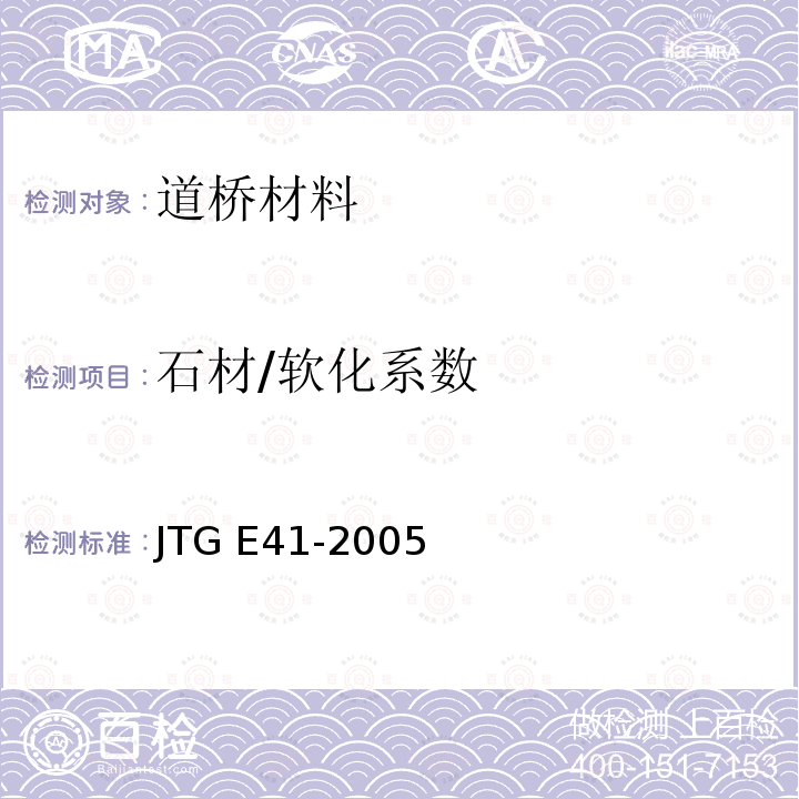 石材/软化系数 《公路工程岩石试验规程》 JTG E41-2005