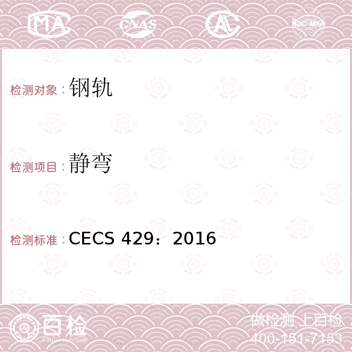 静弯 城市轨道用槽型钢轨闪光焊接质量检验标准 CECS 429：2016