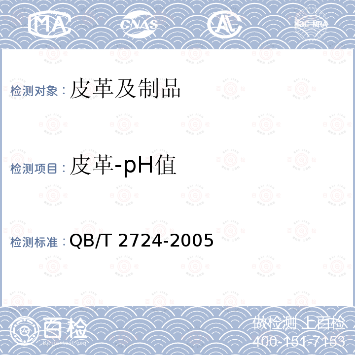 皮革-pH值 QB/T 2724-2005 皮革 化学试验 pH的测定