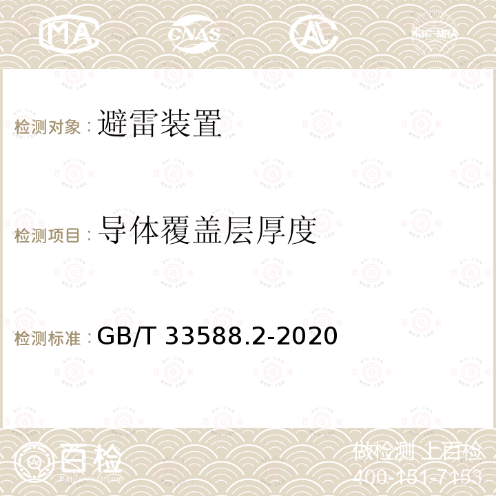 导体覆盖层厚度 GB/T 33588.2-2020 雷电防护系统部件（LPSC）第2部分：接闪器、引下线和接地极的要求