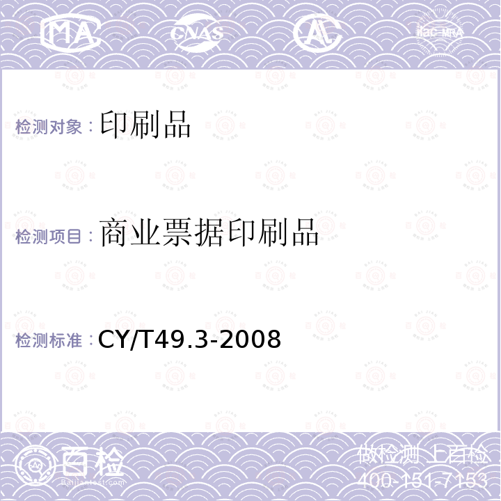 商业票据印刷品 商业票据印制 第3部分：卷式票据 CY/T49.3-2008