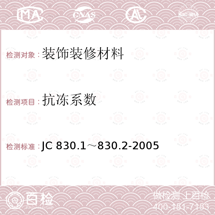 抗冻系数 《干挂饰面石材及其金属挂件》 JC 830.1～830.2-2005