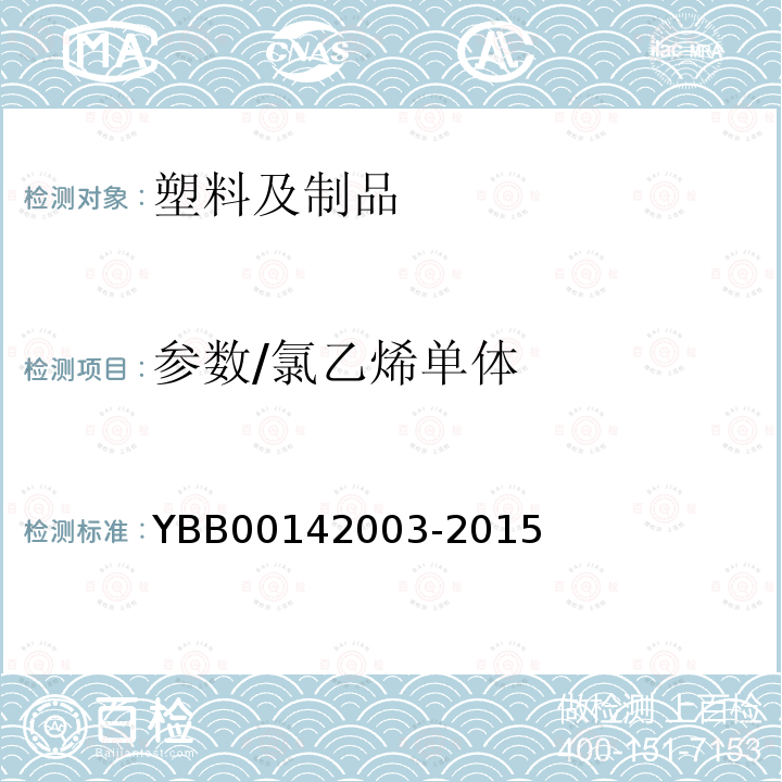 参数/氯乙烯单体 42003-2015 氯乙烯单体测定法 YBB001