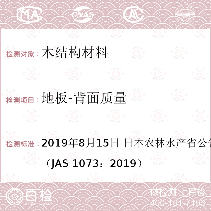 地板-背面质量 日本农林标准 地板 2019年8月15日 日本农林水产省公告号 1073号（JAS 1073：2019）