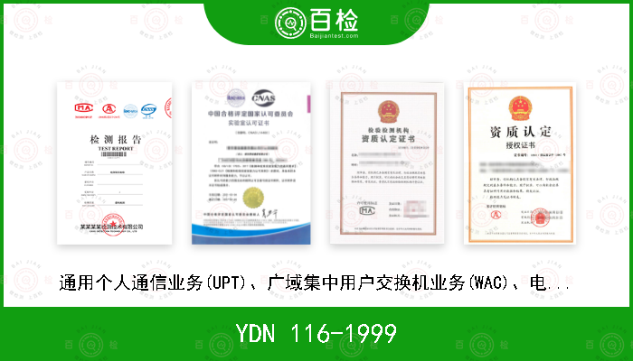 YDN 116-1999 通用个人通信业务(UPT)、广域集中用户交换机业务(WAC)、电话投票业务(VOT)、大众呼叫业务(MAS)的信息流