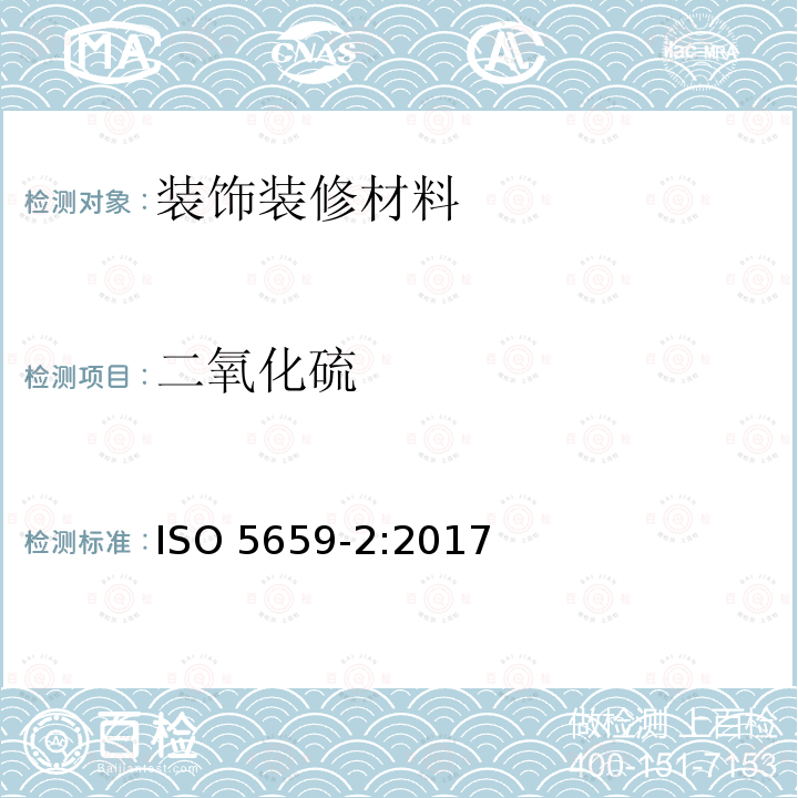二氧化硫 ISO 5659-2-2017 塑料 起烟 第2部分 单室试验光学密度测定