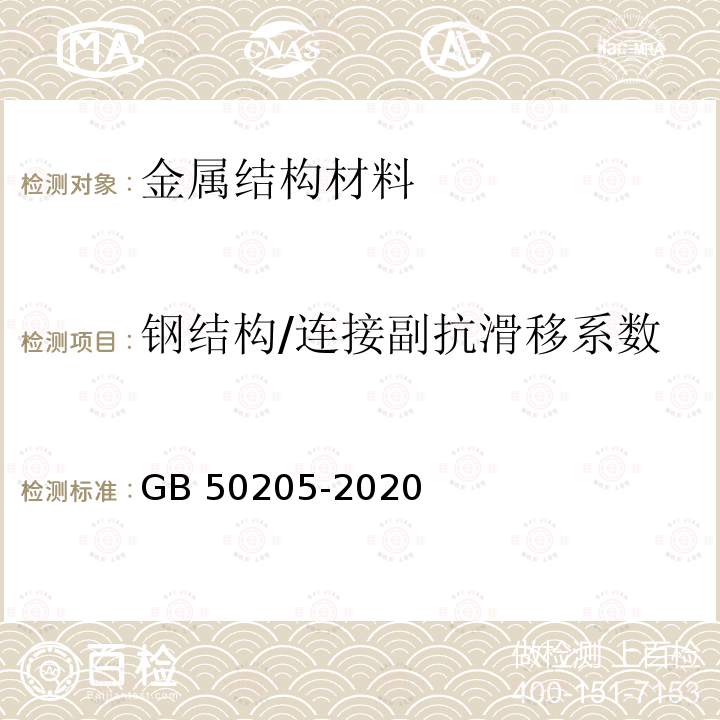 钢结构/连接副抗滑移系数 GB 50205-2020 钢结构工程施工质量验收标准(附条文说明)