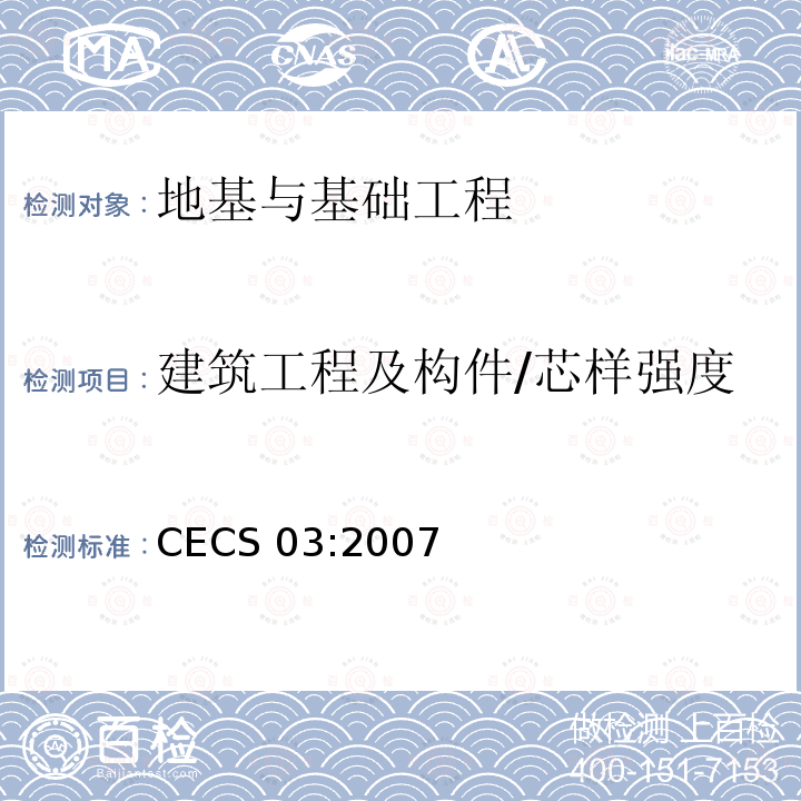 建筑工程及构件/芯样强度 CECS 03:2007 《钻芯法检测混凝土强度技术规程》 