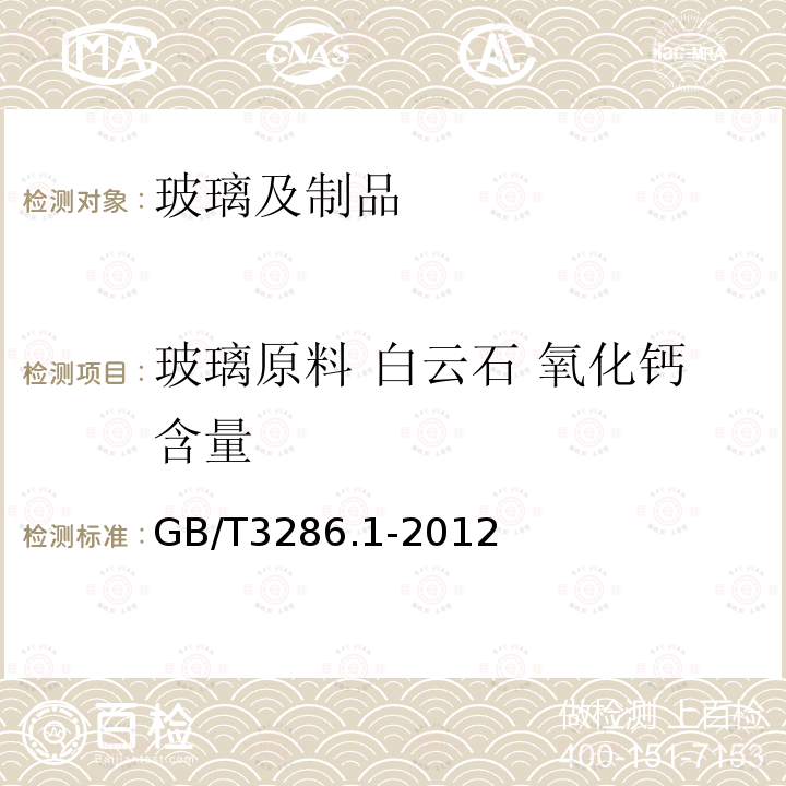 玻璃原料 白云石 氧化钙含量 石灰石、白云石化学分析方法 氧化钙量和氧化镁量的测定 GB/T3286.1-2012