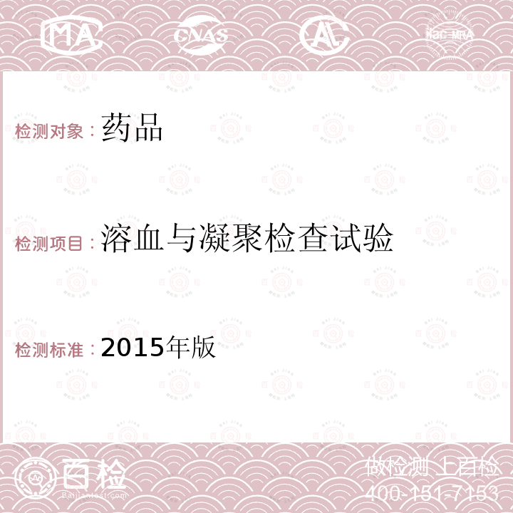 溶血与凝聚检查试验 中华人民共和国药典  四部 1148溶血与凝聚检查法 2015年版