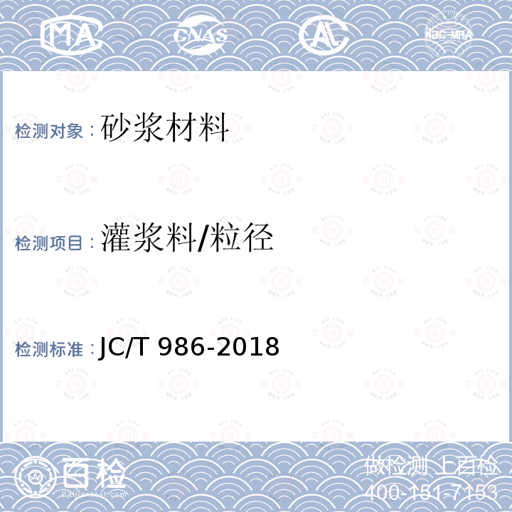 灌浆料/粒径 JC/T 986-2018 水泥基灌浆材料