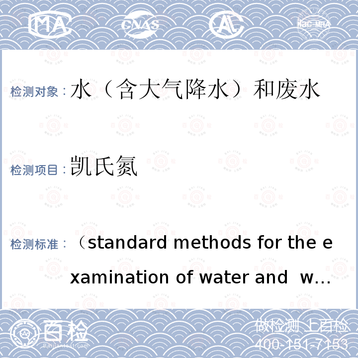 凯氏氮 美国公共卫生协会发布水和废水检测标准方法 23版 2017 （standard methods for the examination of water and  wastewater 23rd 2017）