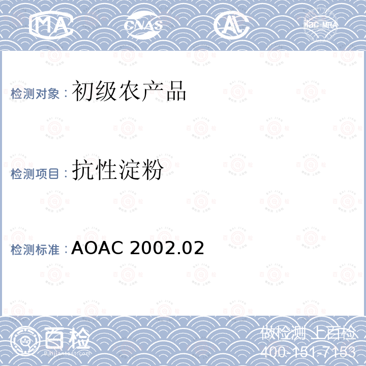 抗性淀粉 AOAC发布 淀粉与植物性基质中的抗性淀粉 酶消化法(Resistant Starch in Starch  Plant Materials  Enzymatic Digestion) AOAC 2002.02