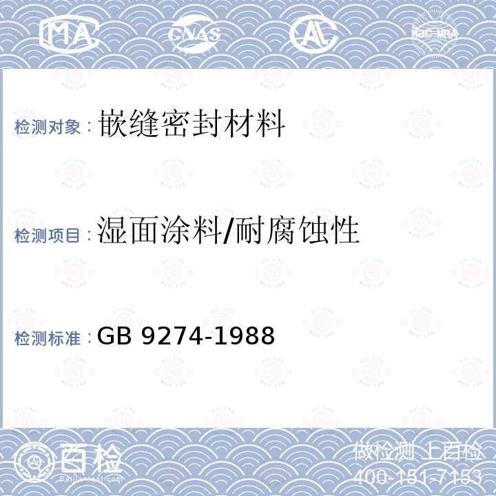 湿面涂料/耐腐蚀性 《色漆和清漆 耐液体介质的测定》 GB 9274-1988