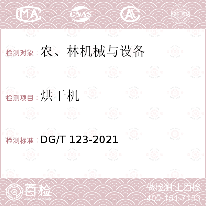 烘干机 DG/T 123-2019 油菜籽烘干机
