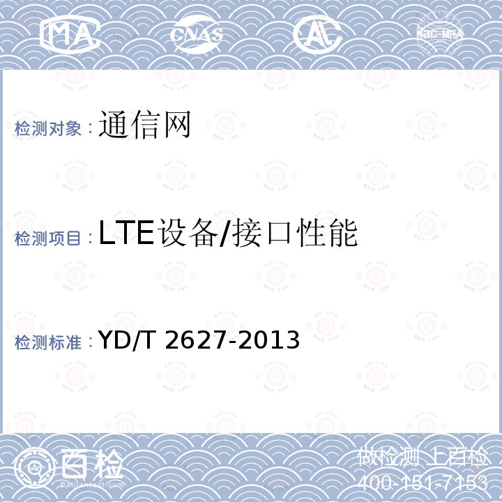 LTE数字移动通信设备/发射机 LTE FDD数字蜂窝移动通信网 基站设备测试方法(第一阶段) YD/T 2574-2017