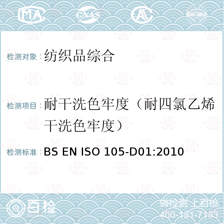 耐干洗色牢度（耐四氯乙烯干洗色牢度） BS EN ISO 105-D01-2010 纺织品 色牢度试验 耐干洗色牢度