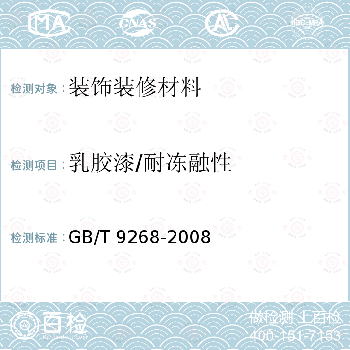 乳胶漆/耐冻融性 乳胶漆耐冻融性的测定 GB/T 9268-2008