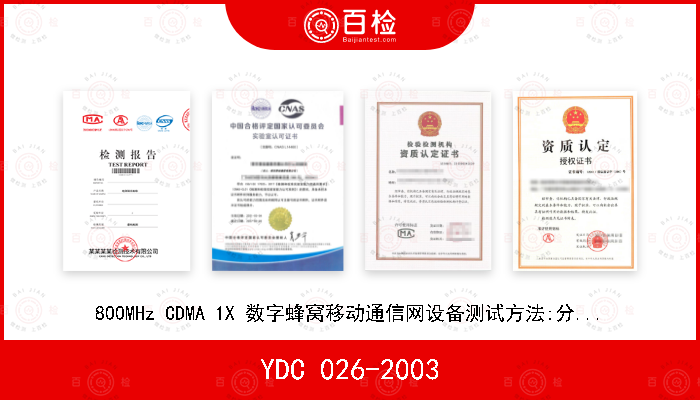 YDC 026-2003 800MHz CDMA 1X 数字蜂窝移动通信网设备测试方法:分组协议