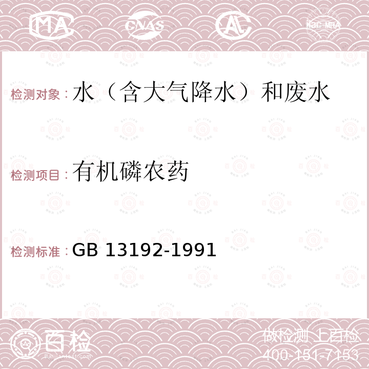 有机磷农药 《水质 有机磷农药的测定 气相色谱法》 GB 13192-1991