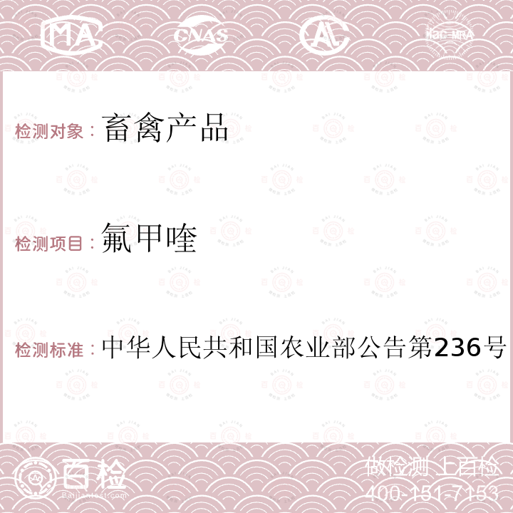 氟甲喹 中华人民共和国农业部公告第236号 动物性食品中噁喹酸和残留检测方法 高效液相色谱法 