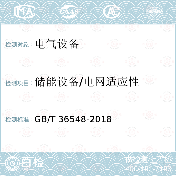 储能设备/电网适应性 GB/T 36548-2018 电化学储能系统接入电网测试规范