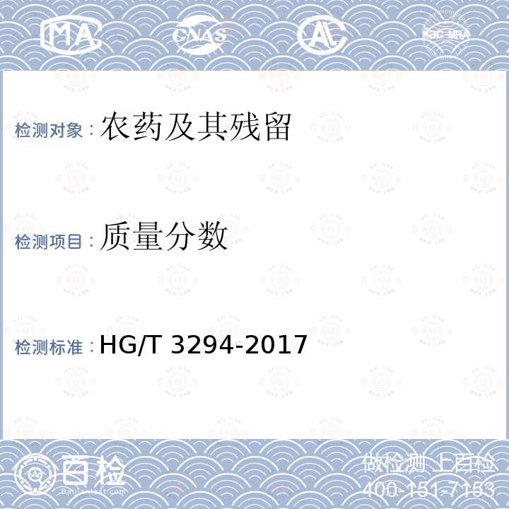 质量分数 HG/T 3294-2017 20%三唑酮乳油