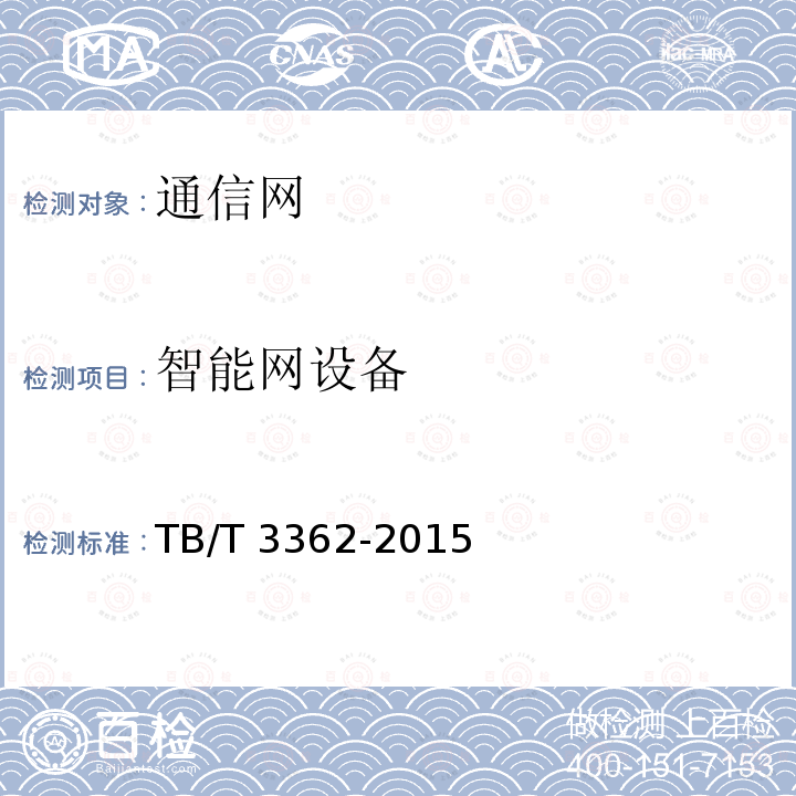 智能网设备 TB/T 3362-2015 铁路数字移动通信系统(GSM-R)智能网技术条件