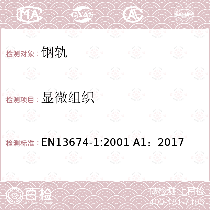 显微组织 EN 13674-1:2001 轨道交通 轨道 钢轨 第1部分：46kg/m及以上T型钢轨 EN13674-1:2001 A1：2017