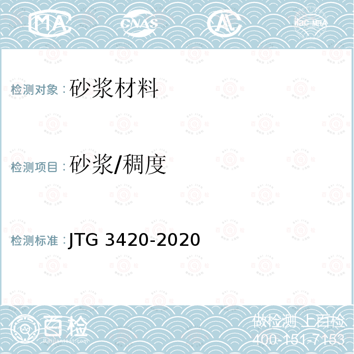 砂浆/稠度 《公路工程水泥及水泥混凝土试验规程》 JTG 3420-2020