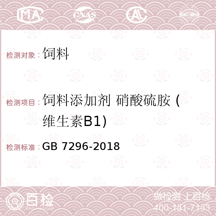 饲料添加剂 硝酸硫胺 (维生素B1) GB 7296-2018 饲料添加剂 硝酸硫胺 (维生素B1)