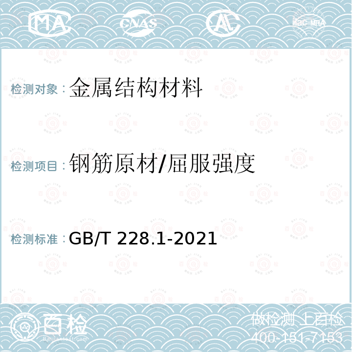 钢筋原材/屈服强度 GB/T 228.1-2021 金属材料 拉伸试验 第1部分:室温试验方法