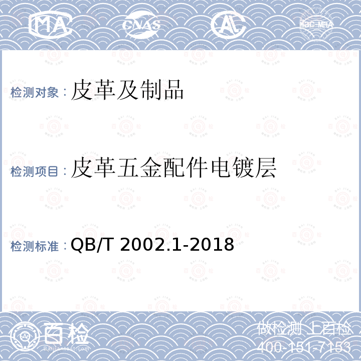 皮革五金配件电镀层 QB/T 2002.1-2018 皮革五金配件 电镀层技术条件